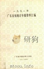 广东农垦统计年报资料汇编  1991（1992 PDF版）
