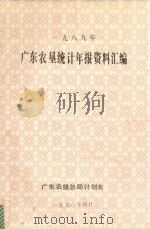 广东农垦统计年报资料汇编  1989（1990 PDF版）
