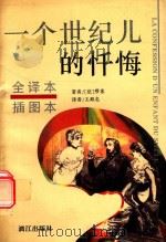 一个世纪儿的忏悔  全译本（1996 PDF版）