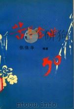 学法学文重要教材 苦寒金曲 1999 PDF电子版封面 7539611815 张保华编著
