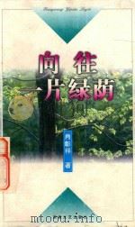 向往一片绿荫（1998 PDF版）