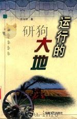 运行的大地（1993 PDF版）