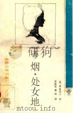 烟  处女地（1994 PDF版）