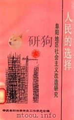 人民的选择 阜阳地区社会主义改造研究 1991 PDF电子版封面 721200507X 中共阜阳地委党史工作委员会编