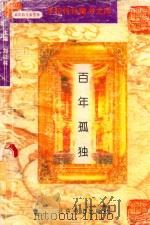 百年孤独（1997 PDF版）