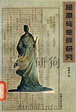 屈原与楚辞研究（1999 PDF版）