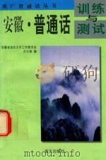 安徽·普通话训练与测试（1997 PDF版）