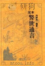 喻世明言（1995 PDF版）