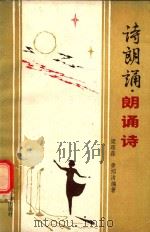 诗朗诵  朗诵诗（1990 PDF版）