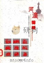 海晏县非物质文化遗产系列丛书  河湟剪纸（ PDF版）