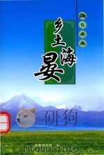 乡土海晏（ PDF版）