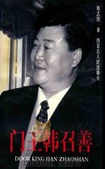 门王韩召善 1999 PDF电子版封面 7204030699 姚志刚著