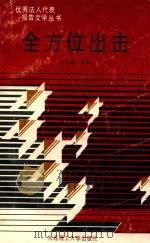 全方位出击（1989 PDF版）