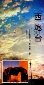 西炮台（1994 PDF版）