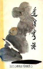 辽滨寄语 1992 PDF电子版封面 7531307901 姚志刚主编;营口市杂文学会编