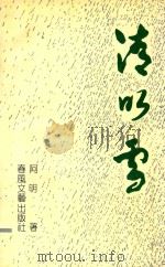 清明雪（1993 PDF版）