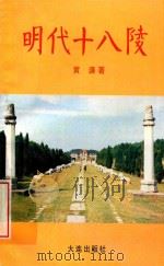 明代十八陵（1999 PDF版）