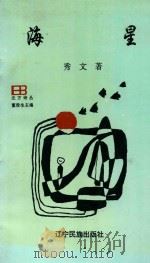 海星 1995 PDF电子版封面 780527522X 秀文著;董俊生主编