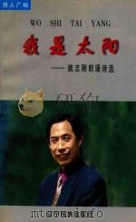 我是太阳  姚志刚朗诵诗选（1998 PDF版）