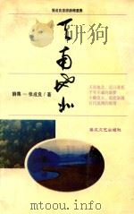 天南地北 张成良旅游诗精选集 1994 PDF电子版封面 7531314401 张成良著