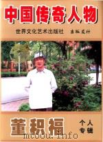 中国传奇人物  董积福个人专辑（ PDF版）