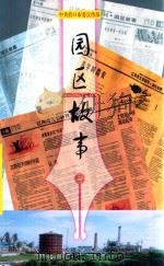 中共营口市委宣传部  园区故事（ PDF版）