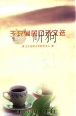 王充闾营口诗文选（ PDF版）