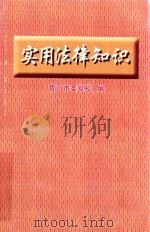 实用法律知识（ PDF版）