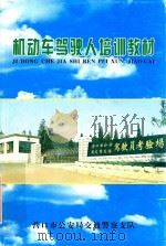 机动车驾驶人培训教材（ PDF版）