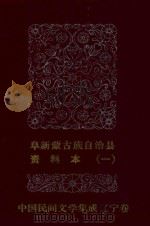 阜新蒙古族自治县 资料本 1 1986 PDF电子版封面 民间文学三套集成领导小组编