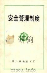 安全生产具体规定（1992 PDF版）