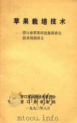 苹果栽培技术  营口市苹果科技集团承包技术培训讲义（1990 PDF版）