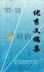 营口人民广播电台成立五十周年  营口电视台成立十周年  优秀文稿集（1995 PDF版）