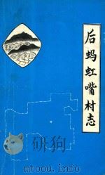后蚂虹嘴村志（1992 PDF版）