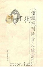 馆藏报刊地方文献索引  1991年卷（ PDF版）