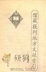 馆藏报刊地方文献索引  1990年卷（ PDF版）