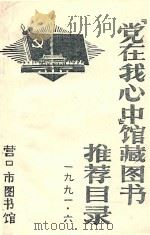 党在我心中馆藏图书推荐目录（1991 PDF版）