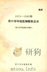 1975-1985年营口市环境监测数据总录 营口市环境保护志 附件 1989 PDF电子版封面 营口市环境保护局编