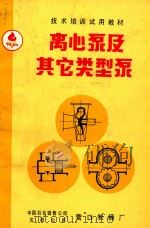 技术培训试用教材 离心泵及其它类型泵 PDF电子版封面 中国石化销售公司营口制桶厂,沈阳公司营口制桶厂编