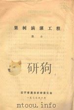 果树滴灌工程简介（1979 PDF版）