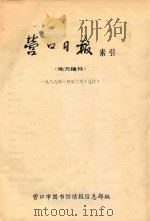 营口日报索引 地方稿件 1989年1月-3月 合订 1989 PDF电子版封面 营口市图书馆情报信息部编