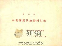 营口市水利灌溉实验资料汇编（1981 PDF版）