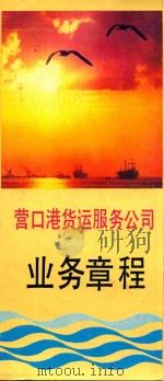 营口港务局（1989 PDF版）