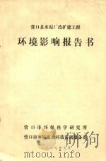 营口县水泥厂改扩建工程 环境影响报告书 1987 PDF电子版封面 营口市环保科学研究所,营口市环境监测科技咨询服务部编