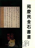 苑庆民金石书画（ PDF版）