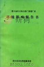 营口金红石钛白粉厂新建厂区  环境影响报告书（1988 PDF版）