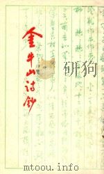 金牛山诗社诗钞  第2集（1989 PDF版）