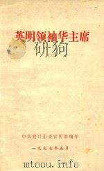 英明领袖华主席  2（1977 PDF版）