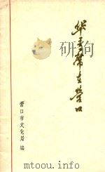 华主席在营口 1976 PDF电子版封面 营口市文化局编