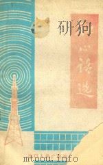 知心话选（1982 PDF版）